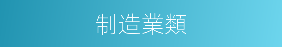 制造業類的同義詞