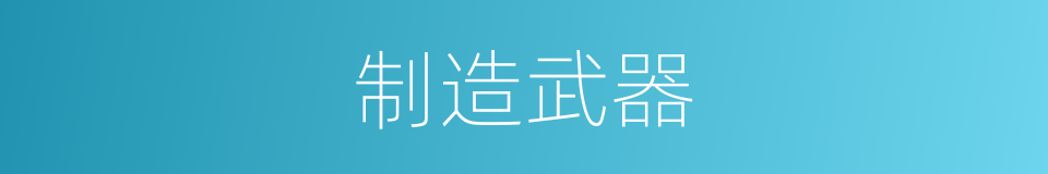 制造武器的同义词