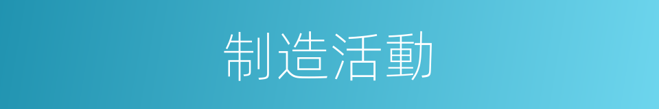 制造活動的同義詞