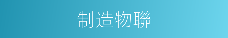 制造物聯的同義詞