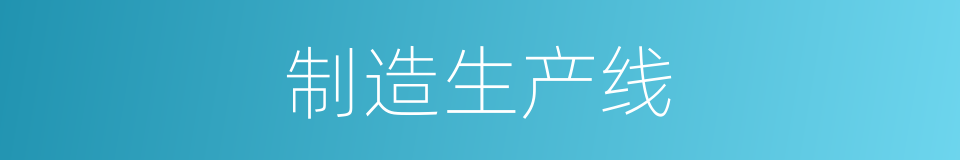 制造生产线的同义词