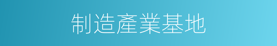 制造產業基地的同義詞
