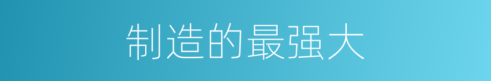 制造的最强大的同义词