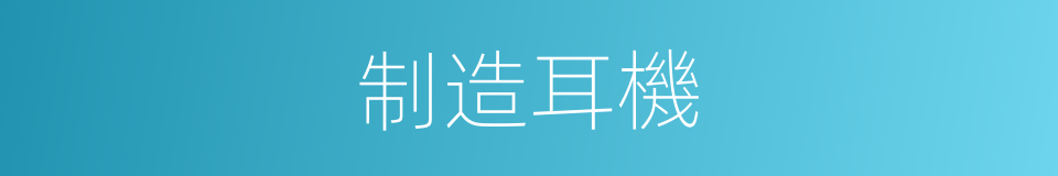 制造耳機的同義詞