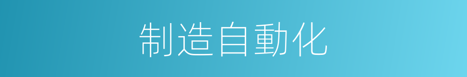 制造自動化的同義詞