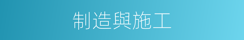 制造與施工的同義詞