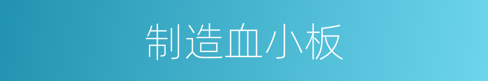 制造血小板的同义词