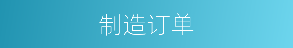 制造订单的同义词