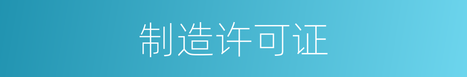 制造许可证的同义词