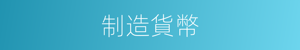 制造貨幣的同義詞