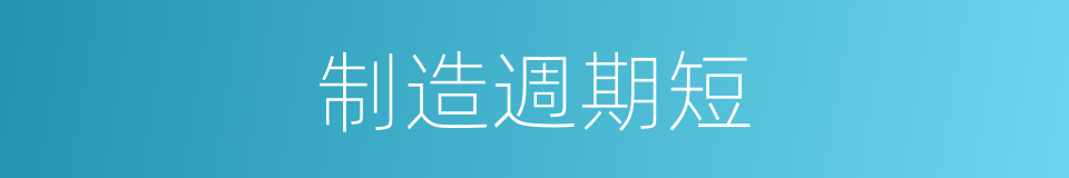 制造週期短的同義詞