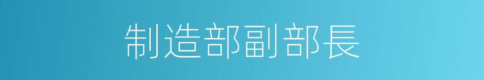 制造部副部長的同義詞