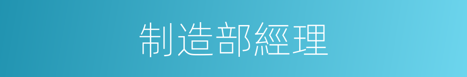 制造部經理的同義詞