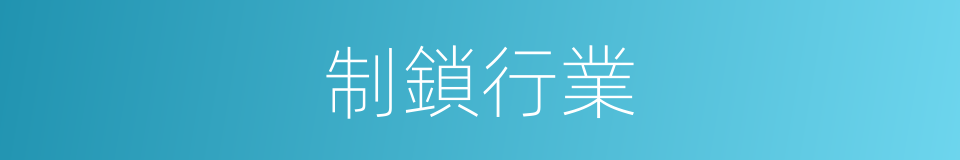 制鎖行業的同義詞