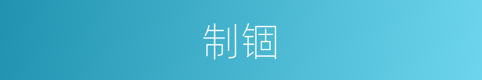 制锢的同义词