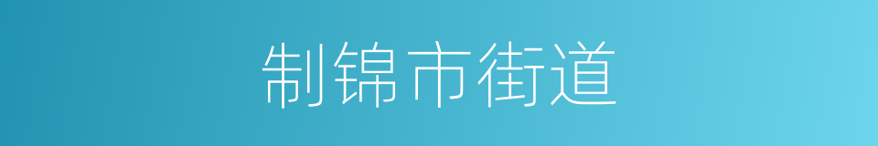 制锦市街道的同义词