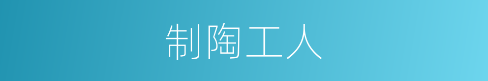 制陶工人的同义词