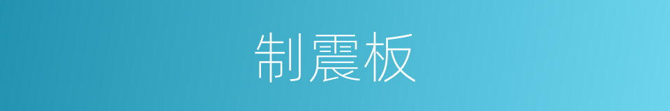 制震板的同义词