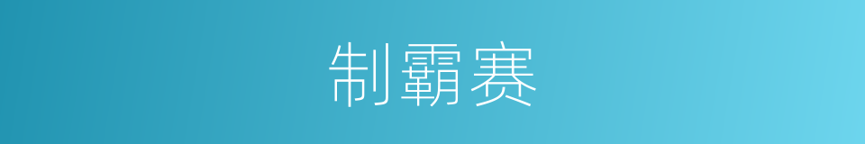 制霸赛的同义词