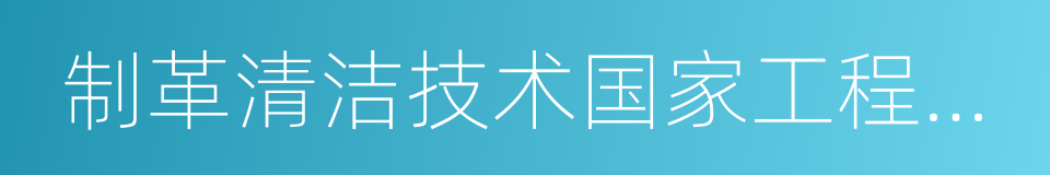 制革清洁技术国家工程实验室的同义词