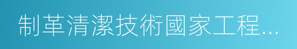 制革清潔技術國家工程實驗室的同義詞