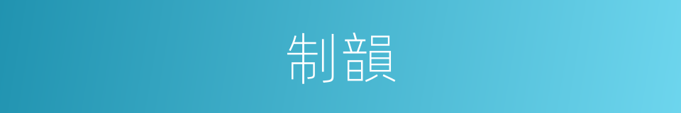 制韻的同義詞