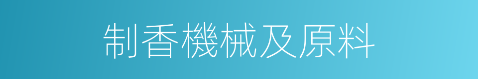 制香機械及原料的同義詞