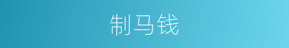 制马钱的同义词