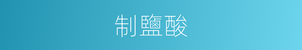 制鹽酸的同義詞