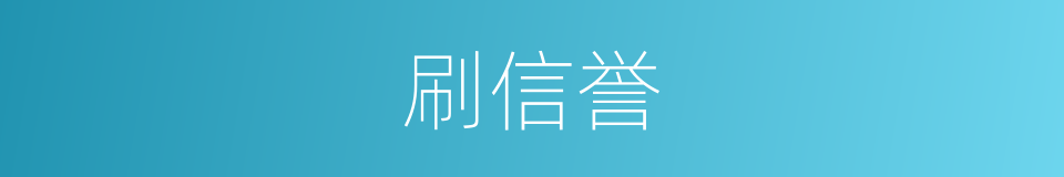 刷信誉的同义词