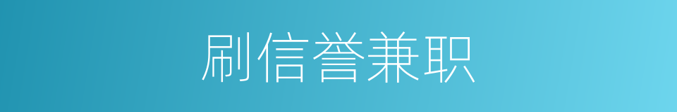 刷信誉兼职的同义词