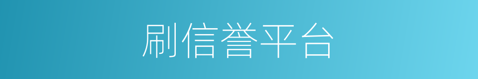 刷信誉平台的同义词