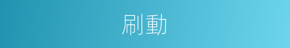 刷動的同義詞