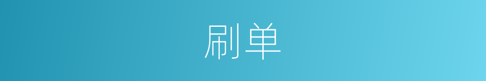 刷单的意思