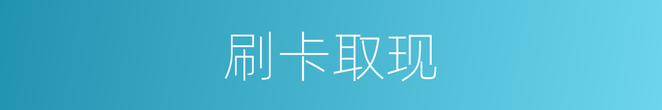 刷卡取现的同义词