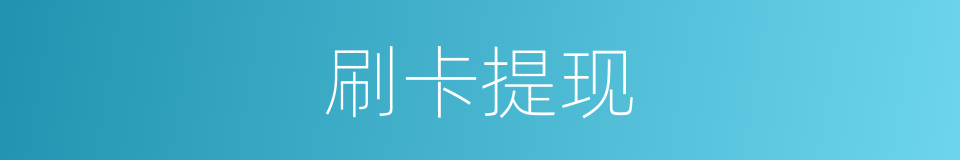 刷卡提现的同义词