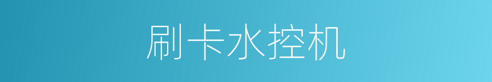 刷卡水控机的同义词