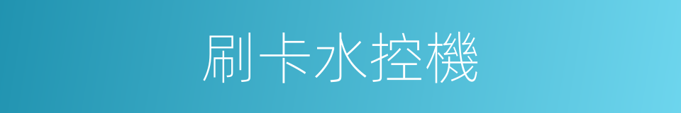 刷卡水控機的同義詞