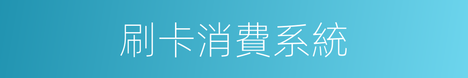 刷卡消費系統的同義詞