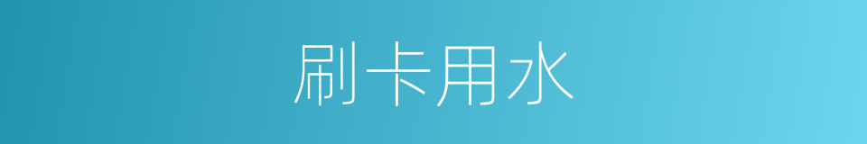 刷卡用水的同义词
