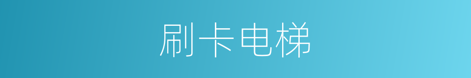 刷卡电梯的同义词