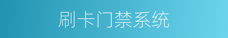 刷卡门禁系统的同义词