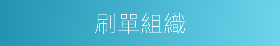 刷單組織的同義詞