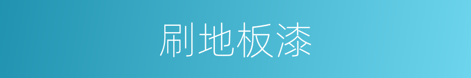 刷地板漆的同义词