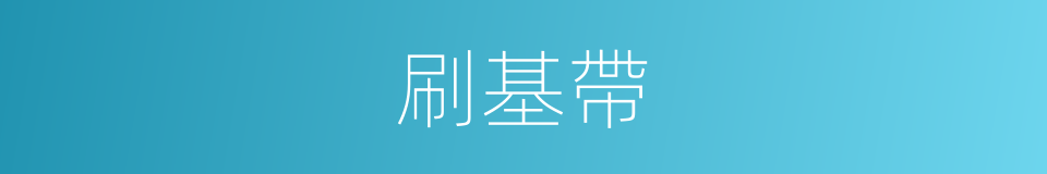 刷基帶的同義詞