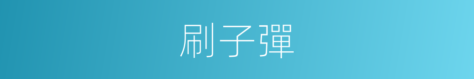 刷子彈的同義詞