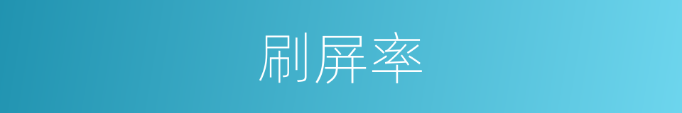 刷屏率的同义词