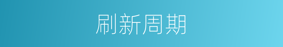 刷新周期的同义词