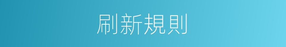刷新規則的同義詞