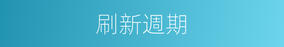 刷新週期的同義詞